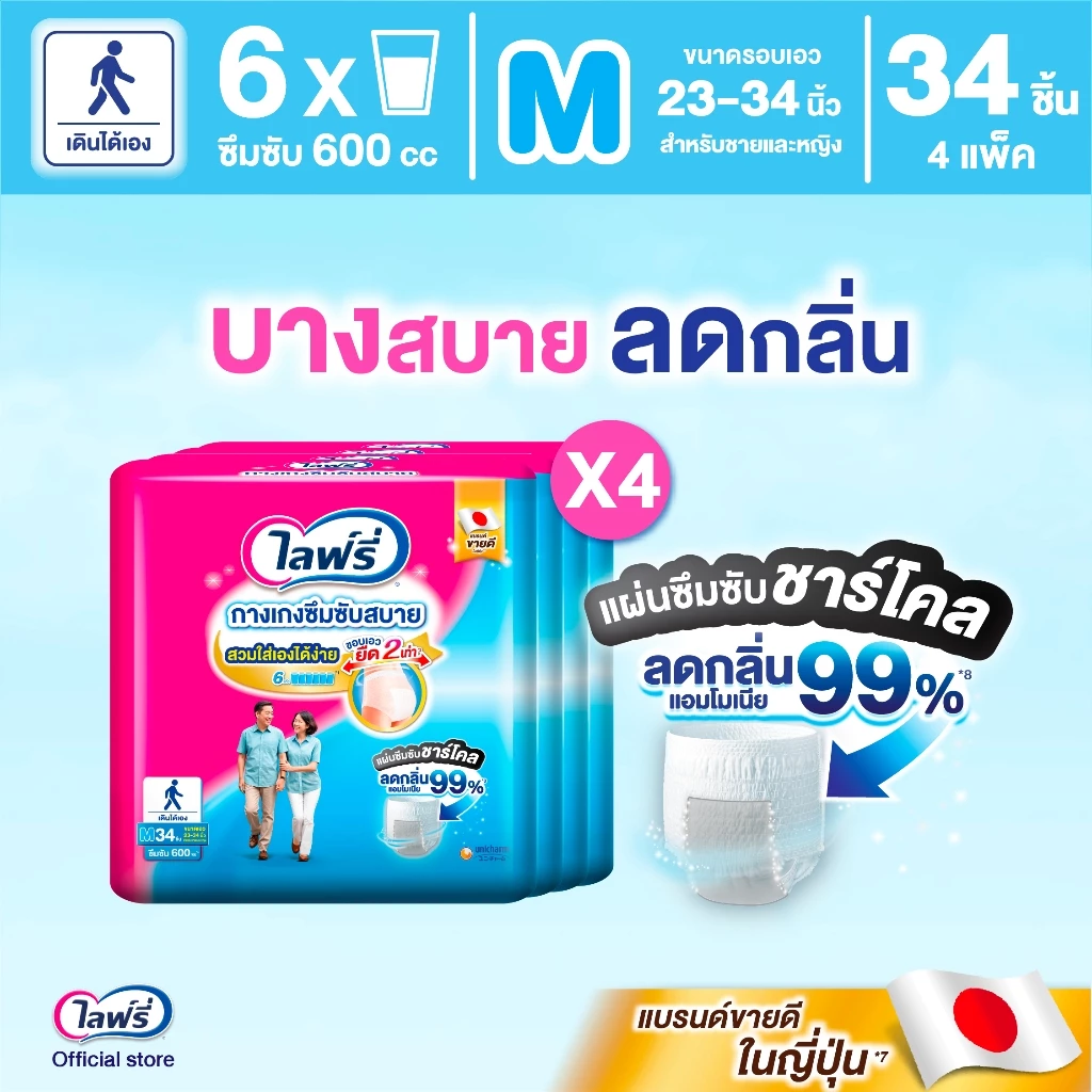 ขายยกลัง! Lifree ไลฟ์รี่ กางเกงซึมซับสบาย ขนาด M 34 ชิ้น 4 แพ็ค (รวม 136 ชิ้น)