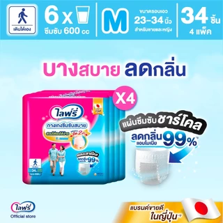 ขายยกลัง! Lifree ไลฟ์รี่ กางเกงซึมซับสบาย ขนาด M 34 ชิ้น 4 แพ็ค (รวม 136 ชิ้น)