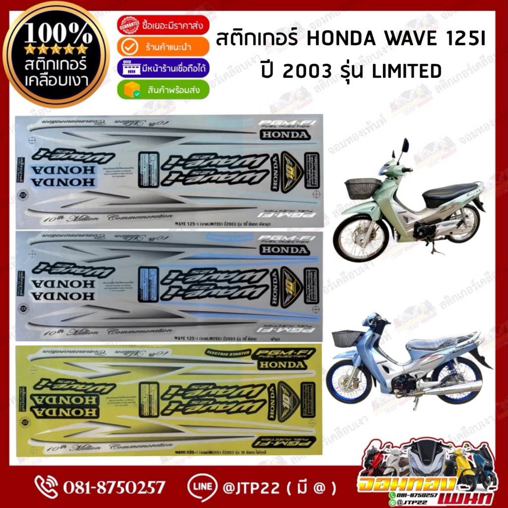 สติกเกอร์ Wave125i 2003 Limited สีเขียว,ฟ้า,ติดได้ทุกสี เคลือบเงาแท้