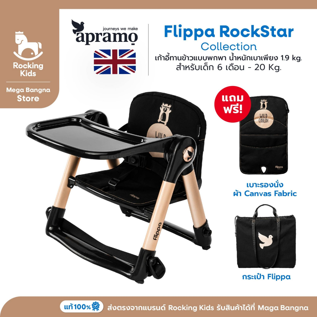 เก้าอี้ทานข้าวเด็กพกพา APRAMO รุ่น Flippa Rockstar Limited Collection Combo Set