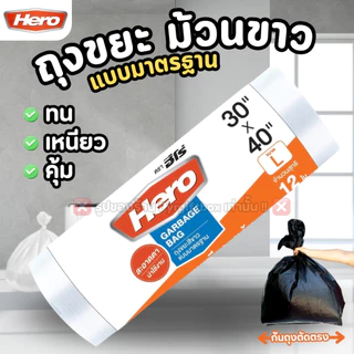 HERO ถุงขยะ แบบมาตราฐาน สีขาว แบบม้วน ก้นถุงตัดตรง (1ม้วน)