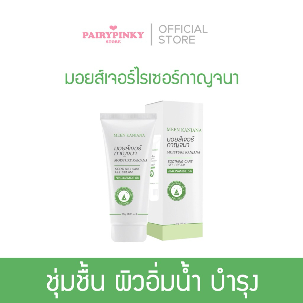(พร้อมส่ง✅พาร์ทเนอร์บริษัท) มอยส์เจอร์ไรเซอร์กาญจนา moisture ผิวใส ผิวชุ่มชื้น ผิวอิ่มน้ำ มอยส์ มอยส์กาญจนา