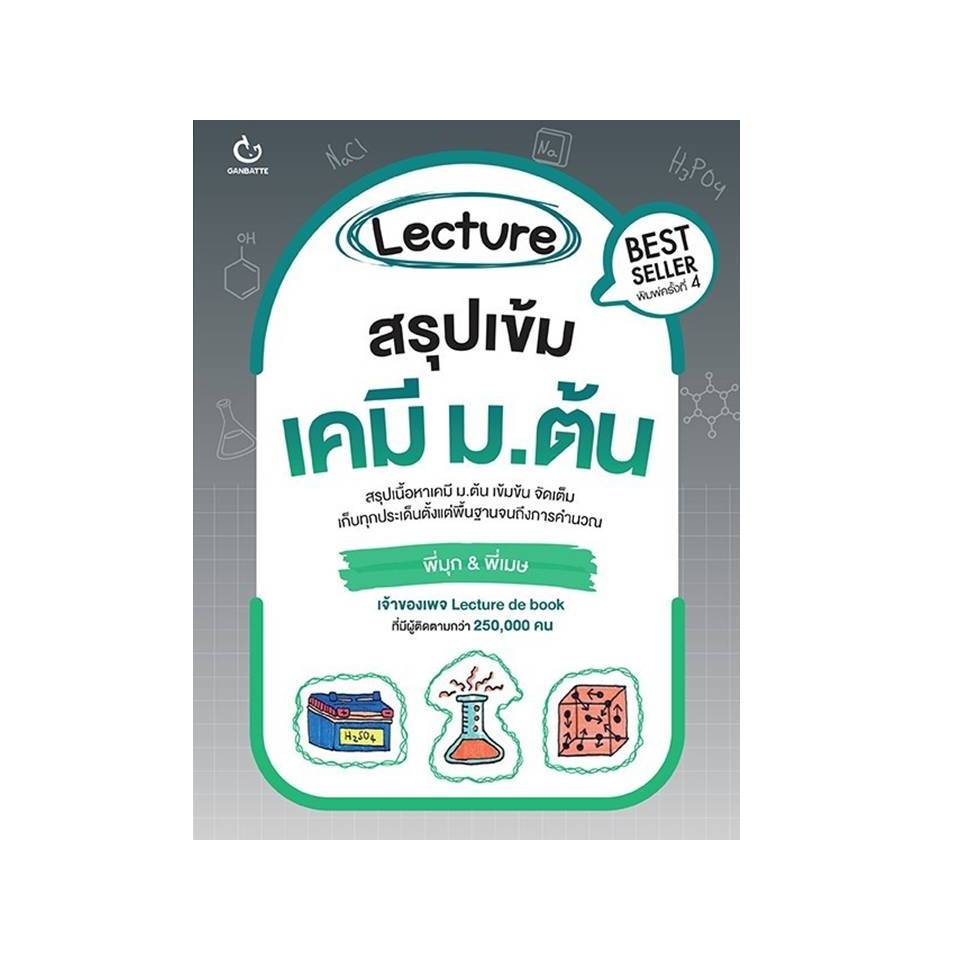 หนังสือ Lecture สรุปเข้มเคมี ม.ต้น (ปกใหม่)#พี่มุก&พี่เมษ เพจ Lecture de book