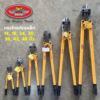 Allways กรรไกรตัดเหล็กเส้น คีมตัดเหล็ก ขนาด 14, 18, 24, 30, …