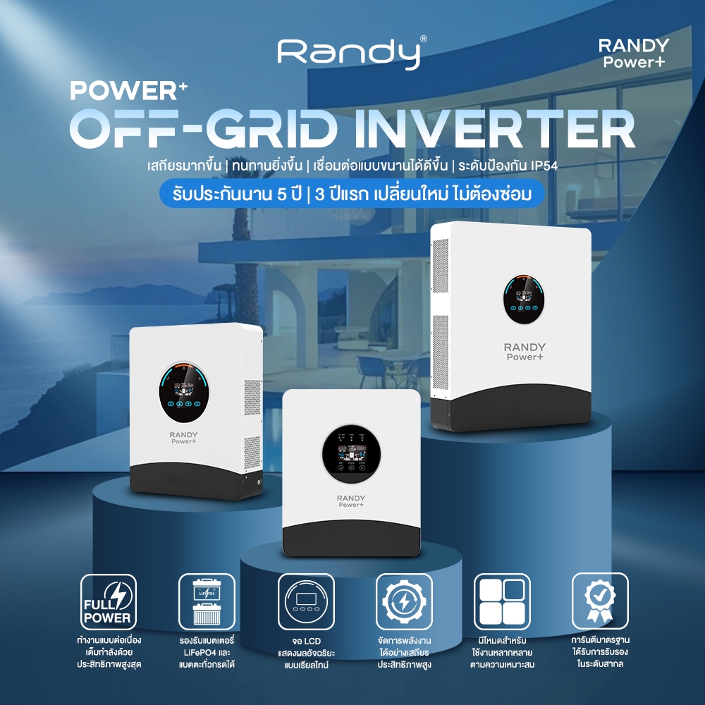RANDY อินเวอร์เตอร์โซล่า Off-Grid 3kW 6kW 12kW ประกัน5ปี สำรองไฟอัตโนมัติไม่ดับ IP54 โหลดเต็ม100%
