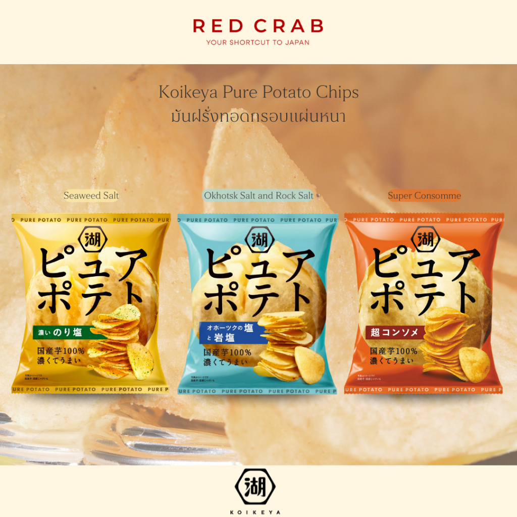 REDCRAB - KOIKEYA PURE POTATO CHIPS โคอิเคยะ มันฝรั่งทอดกรอบแผ่นหนา 55G/PACK