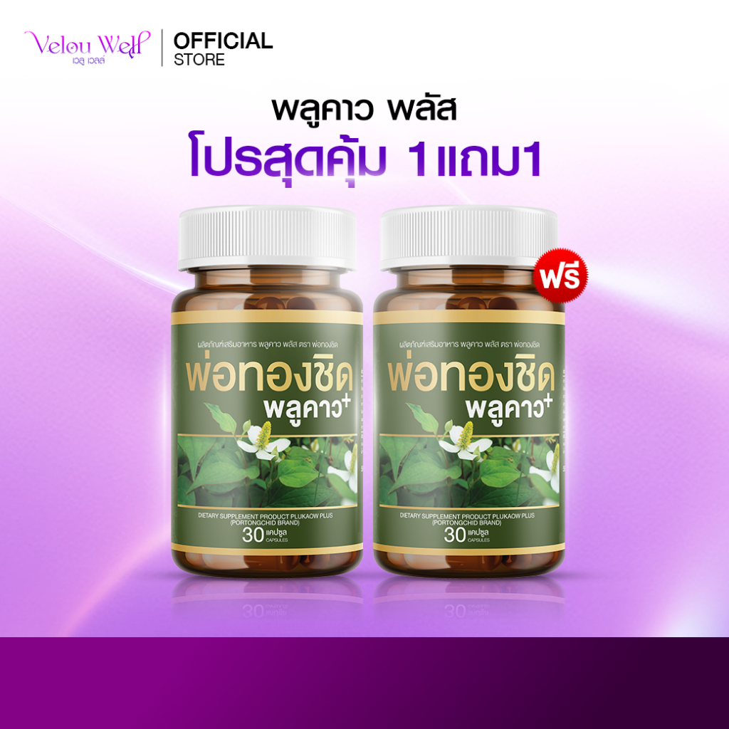 Plukaow Plus (1แถม1) พลูคาว พลัส พ่อทองชิด กลากเกลื้อน สะเก็ดเงิน ผดผื่น ฟื้นฟูสภาพผิว 30 แคปซูล