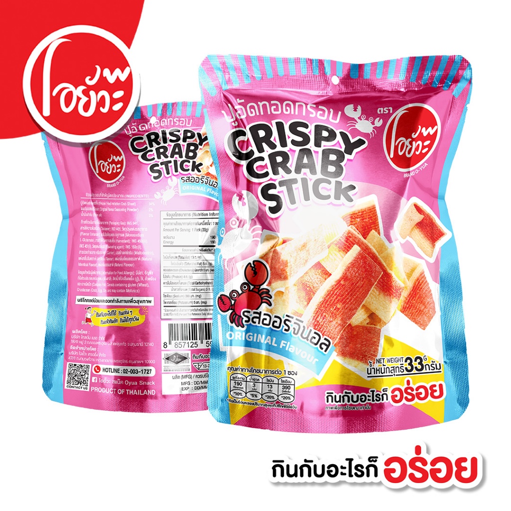 ปูอัดทอดกรอบ รสออริจินอล ตราโอยั๊วะ Crispy Crab Stick Original Flavour. ขนาด 33 กรัม