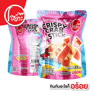 ปูอัดทอดกรอบ รสออริจินอล ตราโอยั๊วะ Crispy Crab Stick Origin…