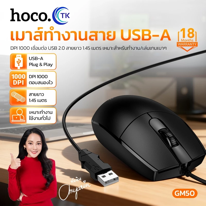HOCO เม้าท์ Mouse แบบมีสาย ช่องเสียบ USB สำหรับสำนักงานและเกม ใช้งานง่าย น้ำหนักเบา 18 เดือน GM50