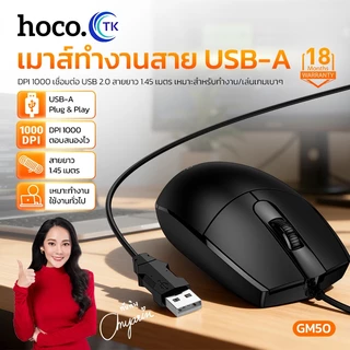 HOCO เม้าท์ Mouse แบบมีสาย ช่องเสียบ USB สำหรับสำนักงานและเกม ใช้งานง่าย น้ำหนักเบา 18 เดือน GM50