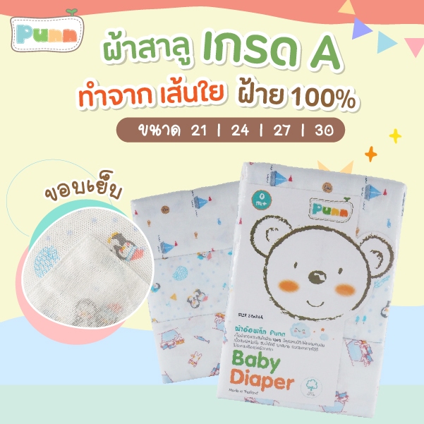 Natty punn ผ้าอ้อมผ้าสาลูเกรด A+ cotton 100% เย็บริมประกบ บรรจุ 6 ผืน