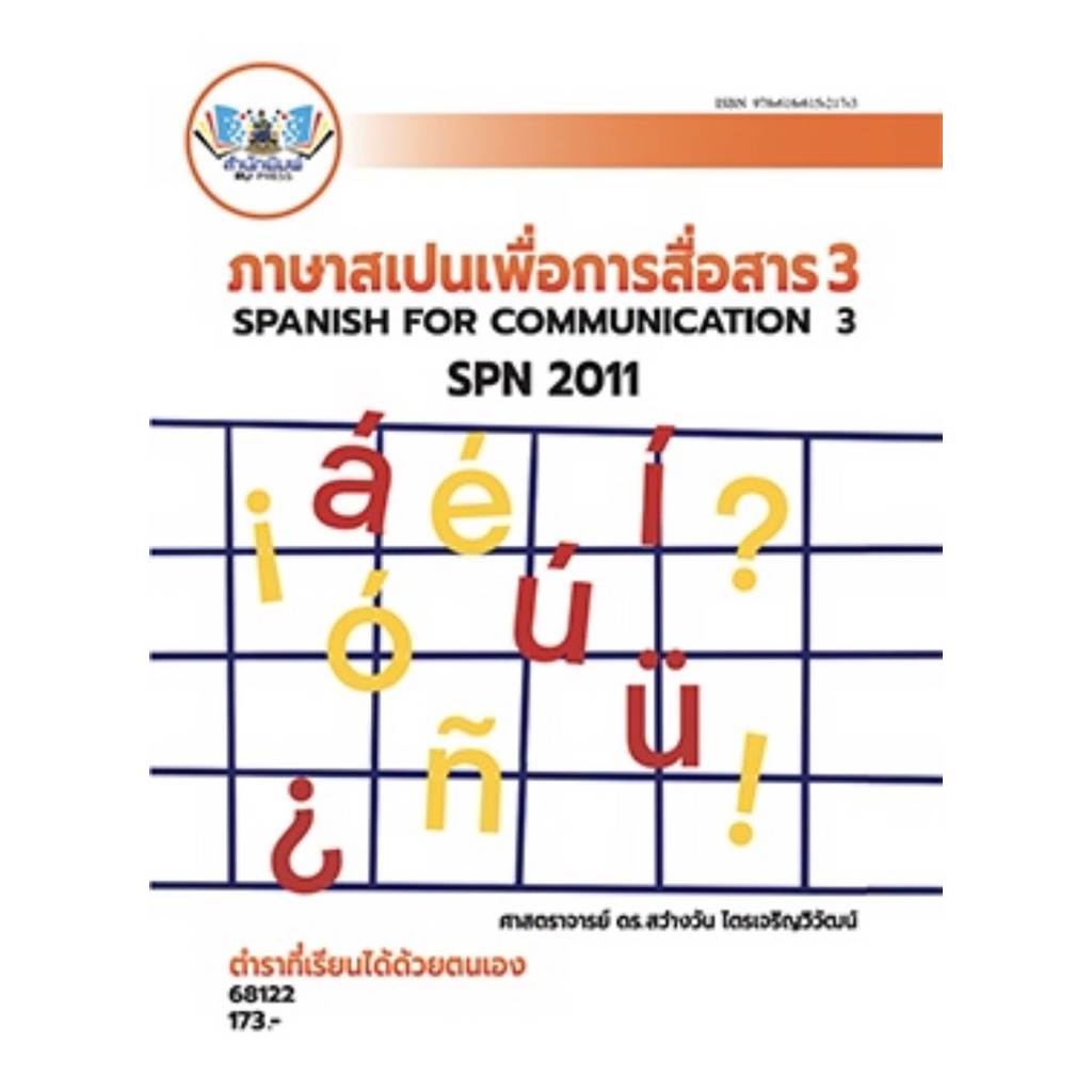 ตำราเรียน ม.ราม SPN2011 ภาษาสเปนเพื่อการสื่อสาร 3 (68122)