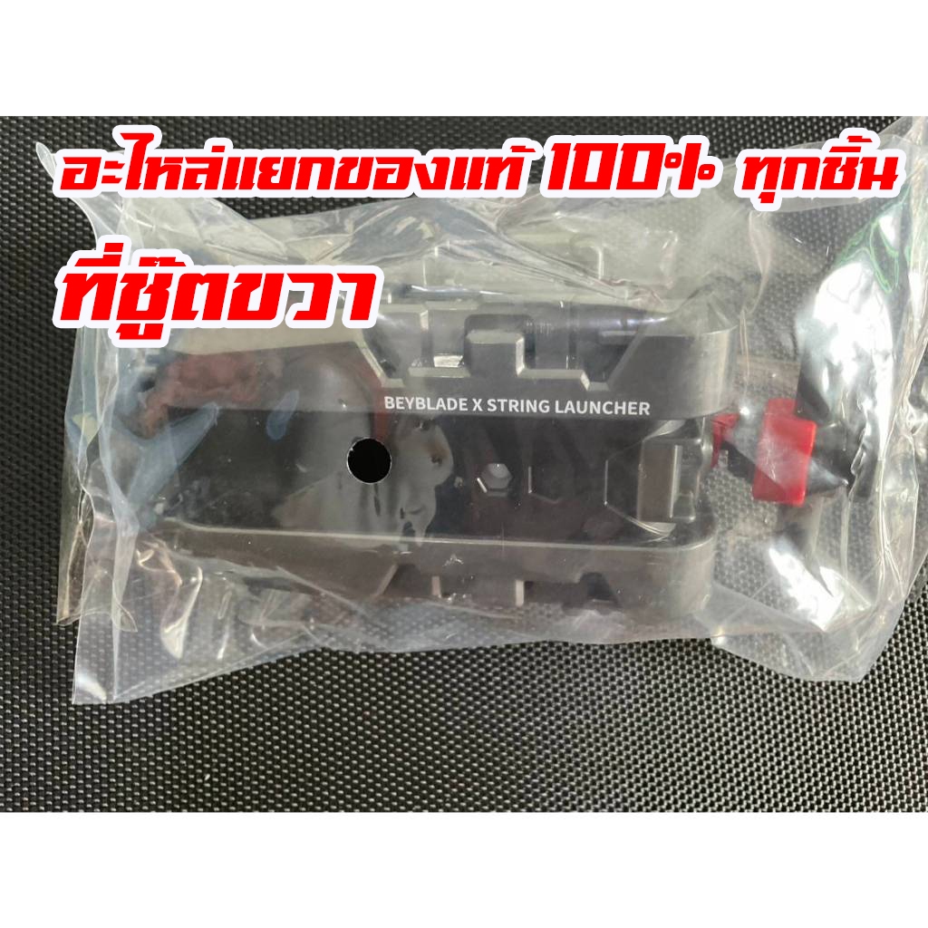 [TakaraTomy(ทาการ่า โทมี่)ของแท้ 100%พร้อมส่ง] เบย์เบลด X, Beyblade X String Launcher ที่ชู้ต เบย์เบ