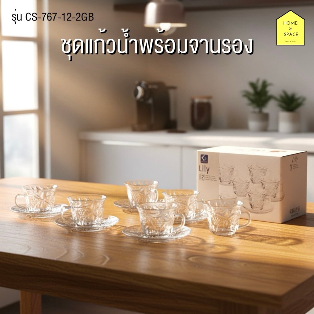 ชุดแก้วน้ำ แก้วน้ำชา แก้วกาแฟพร้อมจานรอง รุ่น CS-758/12-2GB , CS-767/12-2GB (ขนาด 6 Oz.)(1ชุด/6ใบ)