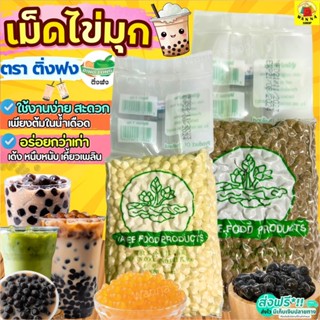 🔥ส่งฟรี🔥 เม็ดไข่มุก ตราดอกบัว ติ่งฟง ขนาด1กิโลกรัม (สีดำ/ทอง…