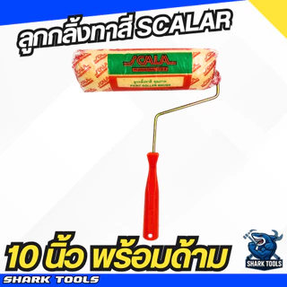 ลูกกลิ้งทาสี อะไหล่ลูกกลิ้ง ที่ทาสี สีน้ำ สีน้ำมัน ขนาด 4" / 7" / 10" ยี่ห้อ Scala