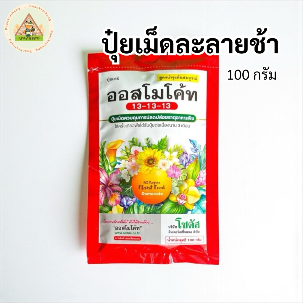 ปุ๋ยเม็ดออสโมโค้ท 13:13:13 บำรุงต้น&เร่งดอก สูตรละลายช้า ขนาด 100 กรัม ของแท้ 100%