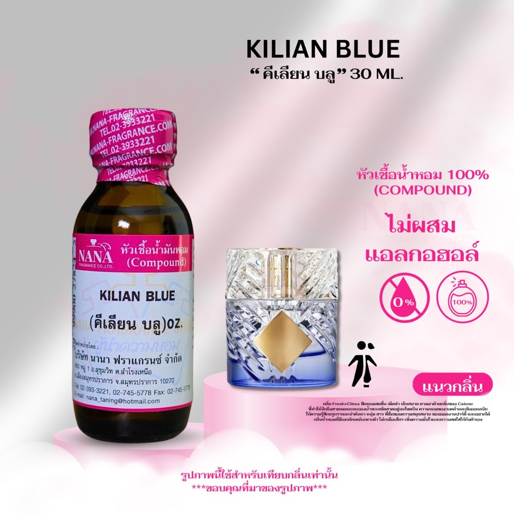 หัวเชื้อน้ำหอม 100% กลิ่นคีเลียน บลู(KILIAN BLUE)