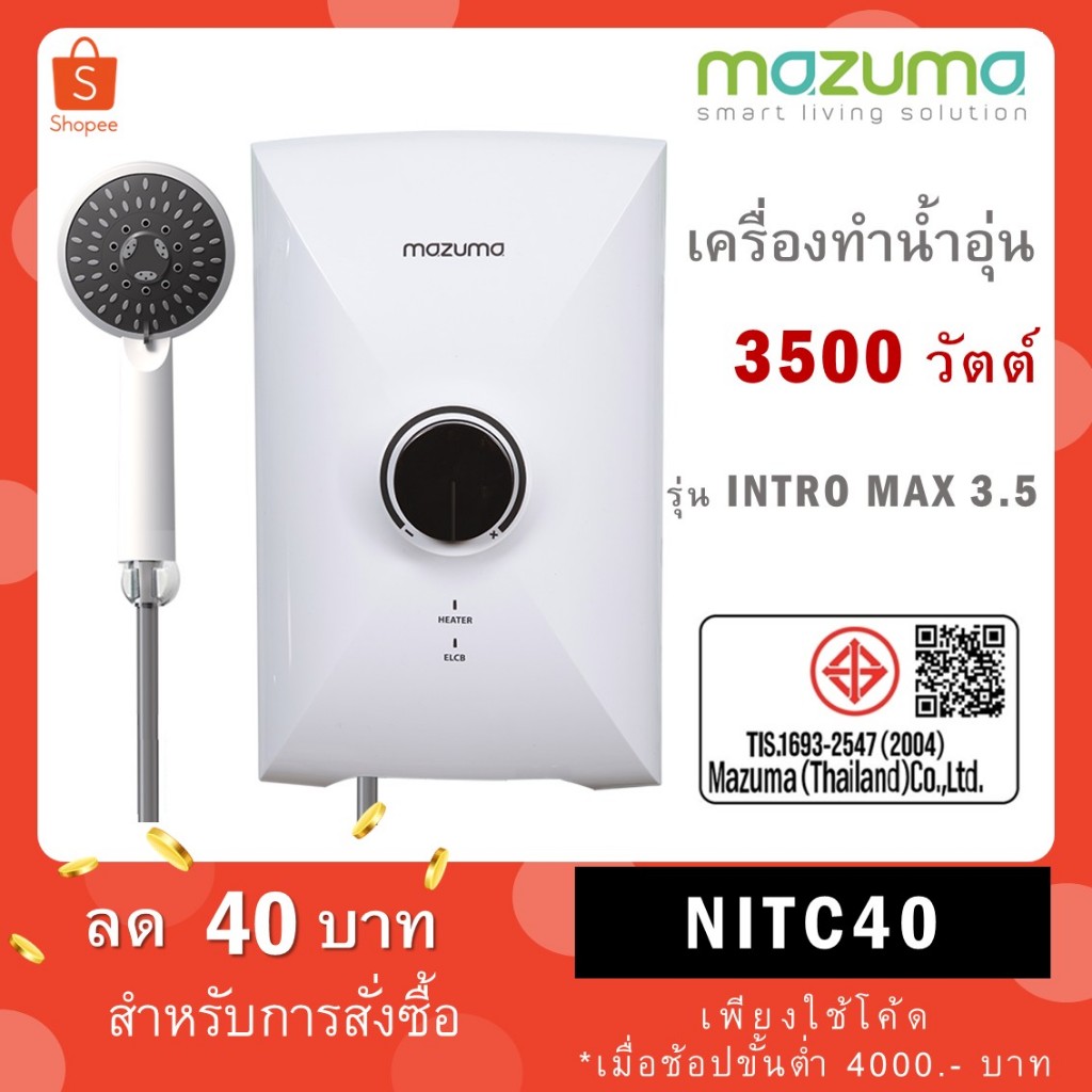 MAZUMA เครื่องทำน้ำอุ่น 3500 วัตต์ รุ่น INTRO MAX 3.5 / 4500 วัตต์ รุ่น INTRO MAX 4.5