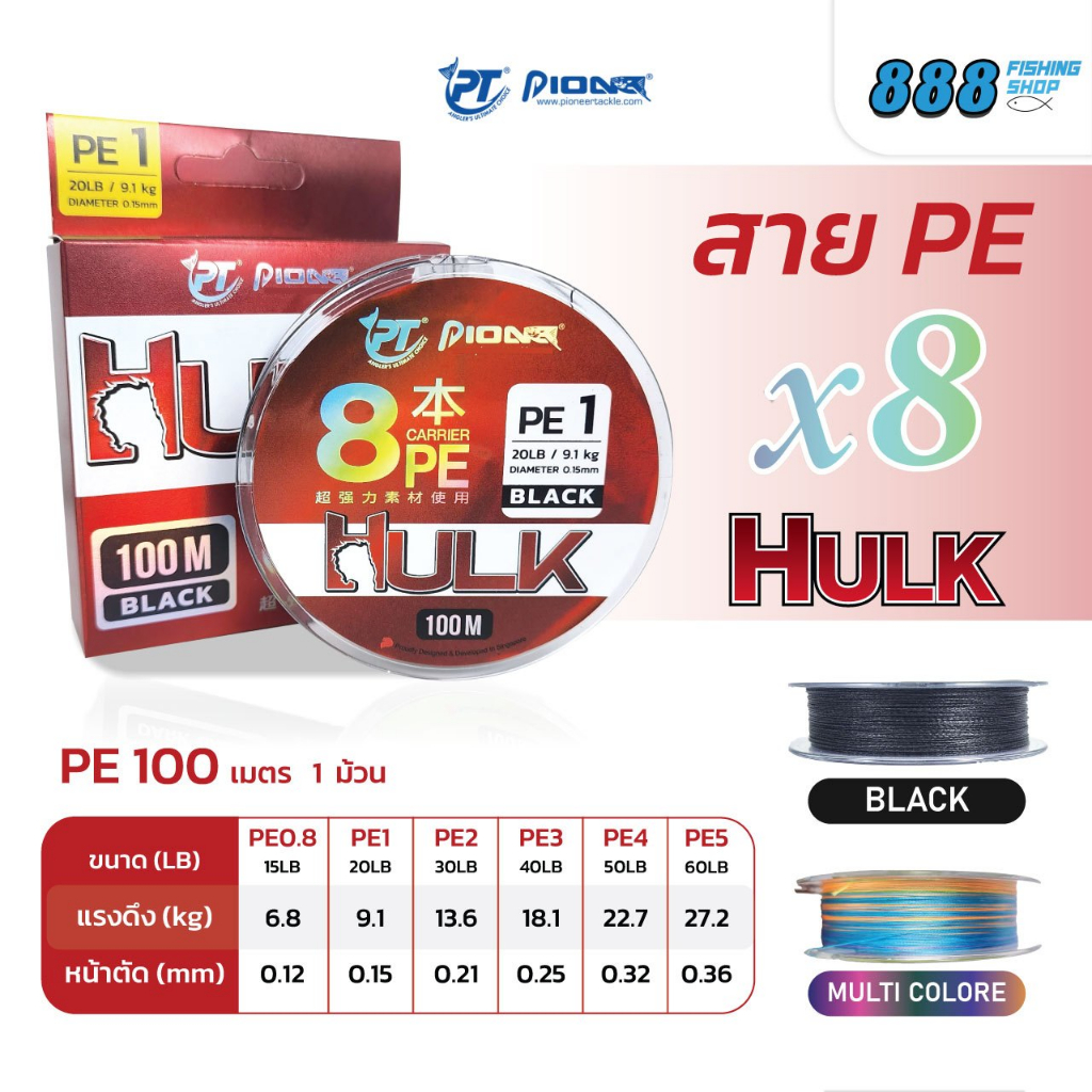 สาย pe pioneer รุ่น hulk x8  ยาวม้วนละ 100 m. มี 2 แบบ สีดำล้วน, สีสลับ มีขนาด pe 0.8-5 ขนาด 15-60 lb. หน้าตัด 0.12-0.36