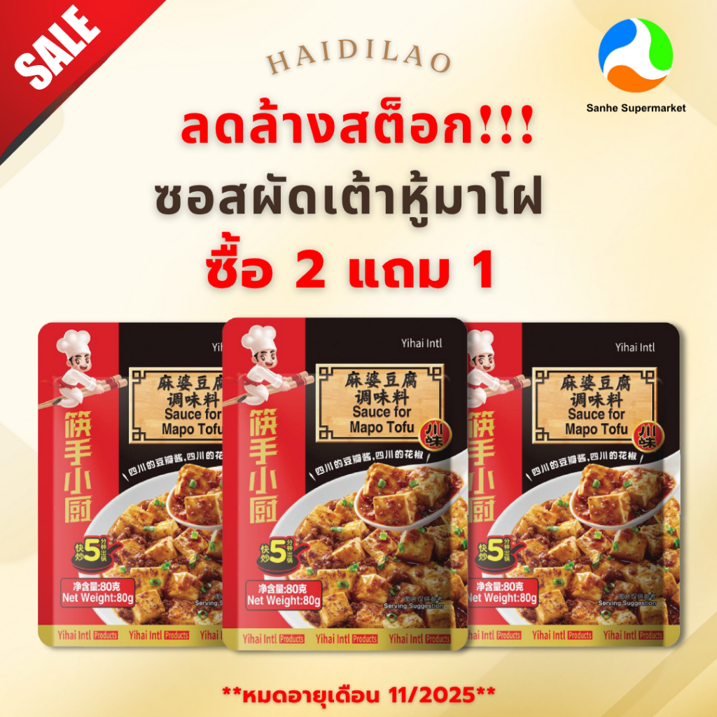 (2 แถม 1)  Haidilao ซอสผัดเต้าหู้มาโฝ 80g