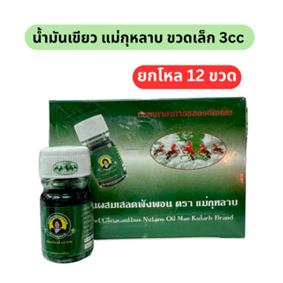 (ยกโหล 12 ขวด) น้ำมันเขียวเสลดพังพอน แม่กุหลาบ ห้าม้าเภสัช 3…