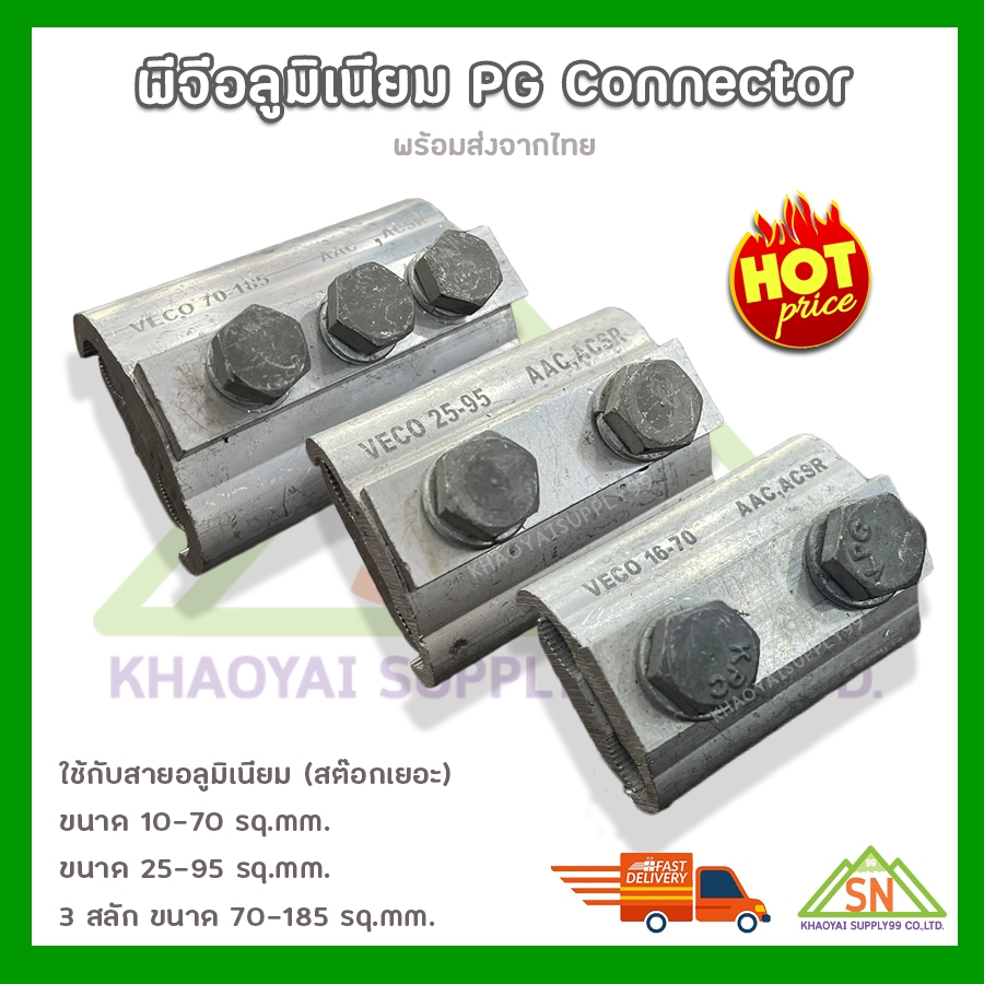 พี.จี. คอนเน็คเตอร์(P. G. Connector) แบบอลูมิเนียม