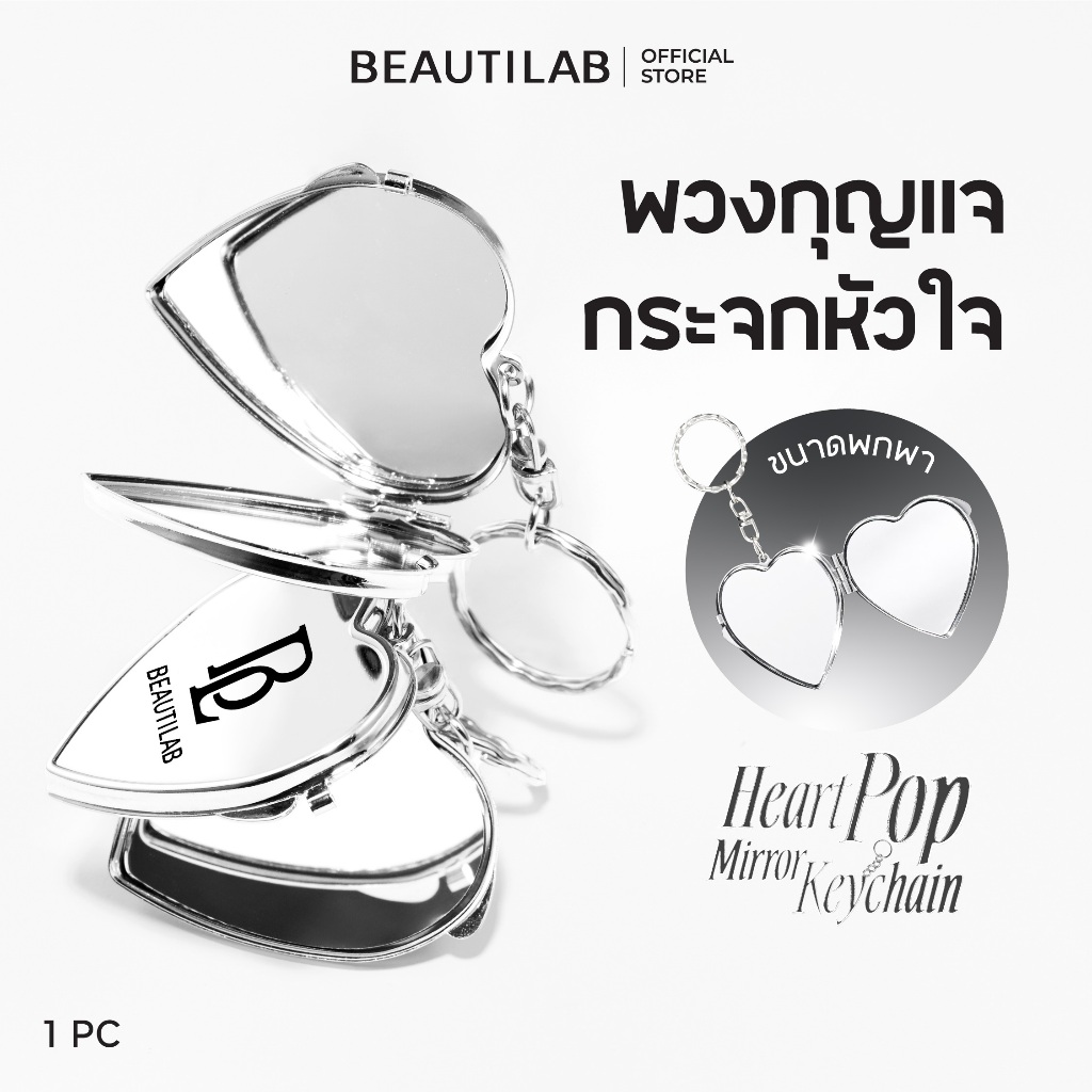 BEAUTILAB Heart Pop Mirror Keychain พวงกุญแจกระจกแต่งหน้าพกพา สำหรับคนติดแกลม