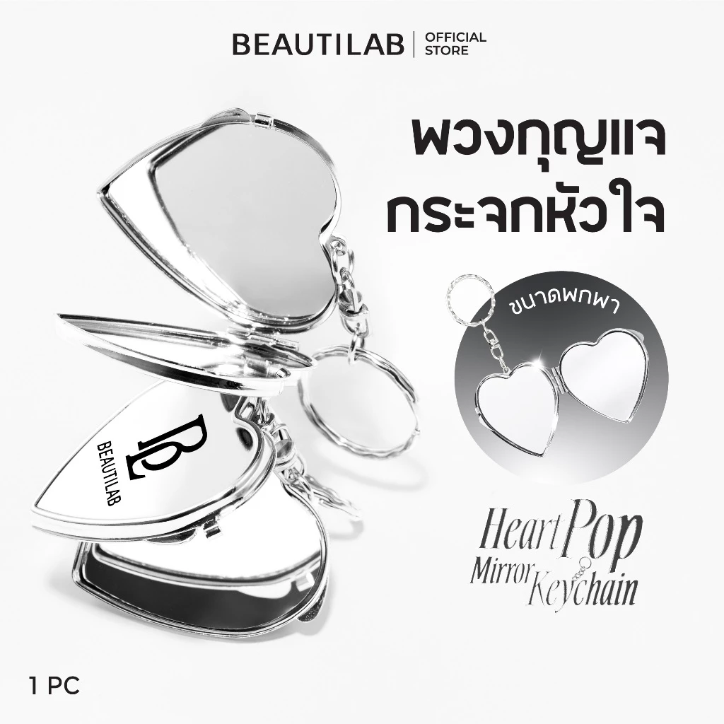 BEAUTILAB Heart Pop Mirror Keychain พวงกุญแจกระจกแต่งหน้าพกพา สำหรับคนติดแกลม