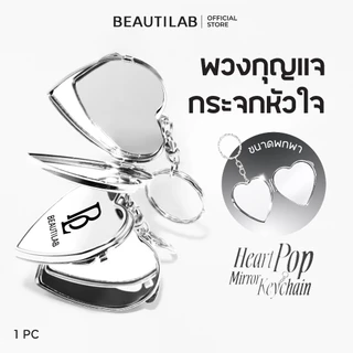 BEAUTILAB Heart Pop Mirror Keychain พวงกุญแจกระจกแต่งหน้าพกพา สำหรับคนติดแกลม