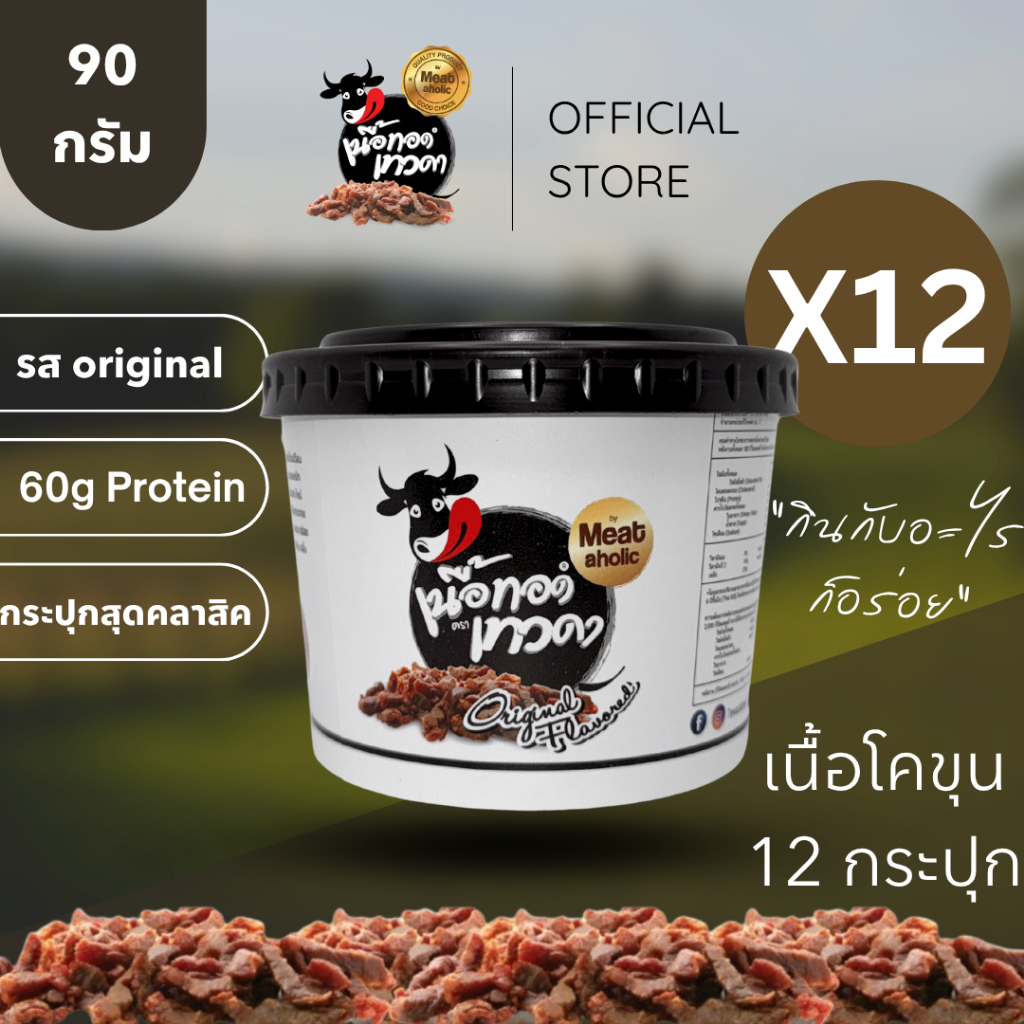 12 กระปุก - เนื้อล้วน เนื้อทอดเทวดา เนื้อทอดพร้อมทาน