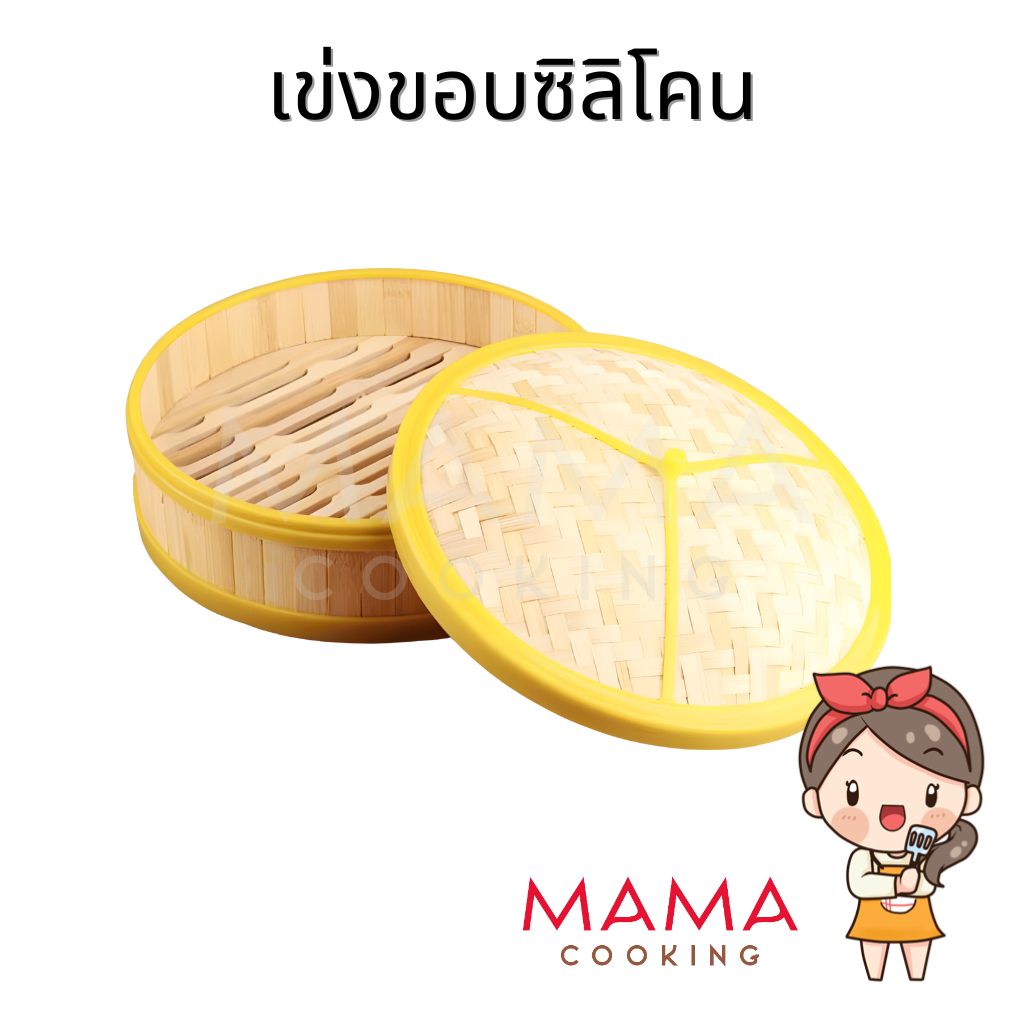 Mama Cooking - เข่งติ่มซำ ขอบซิลิโคน สไตล์ฮ่องกง 5 6.5 8 10 12 นิ้ว เข่งปลาทู เข่งนึ่งปลา เข่งไม้ไผ่ ผลิตจากไม้ไผ่