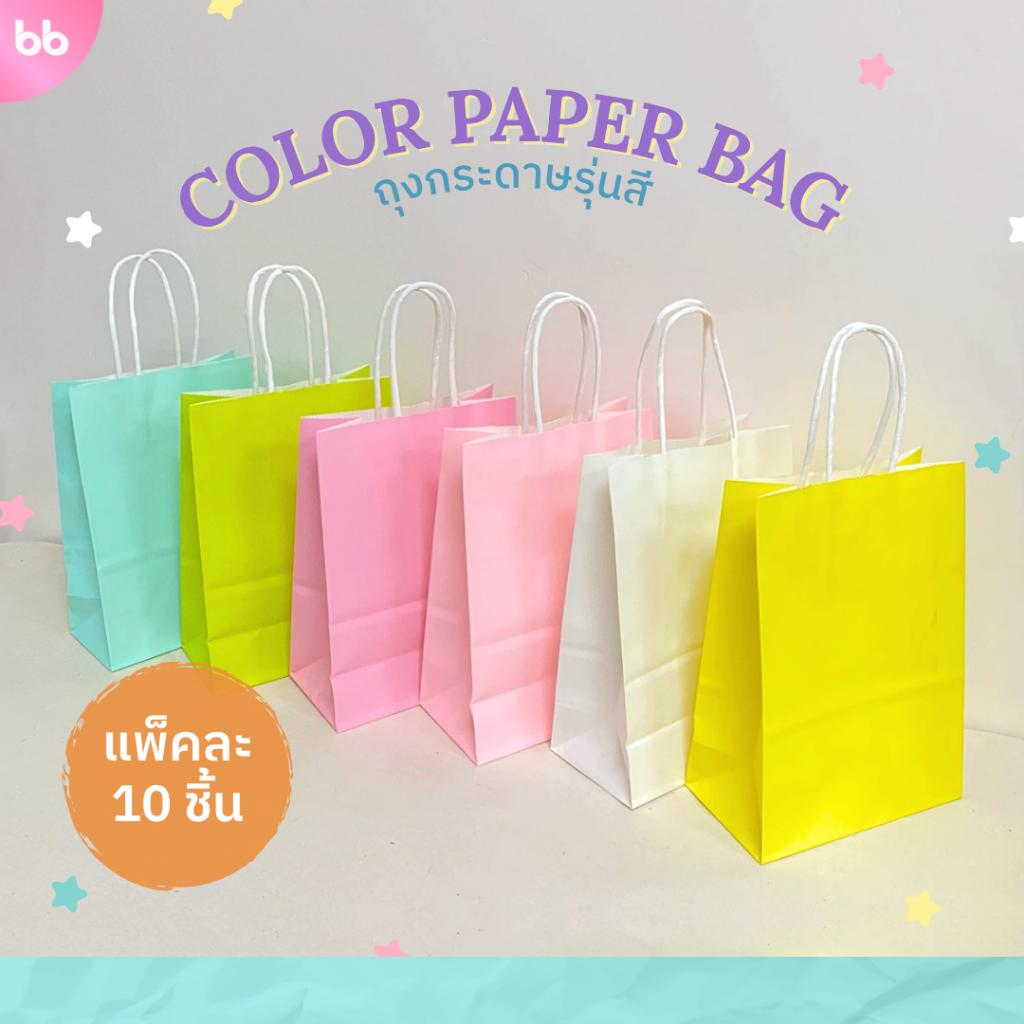 ถุงกระดาษสี รุ่น colorful🌈 colorful paper bag 6 สี 4 ขนาด แพ็คละ 10 ใบ ถุงกระดาษ หูเกลียว