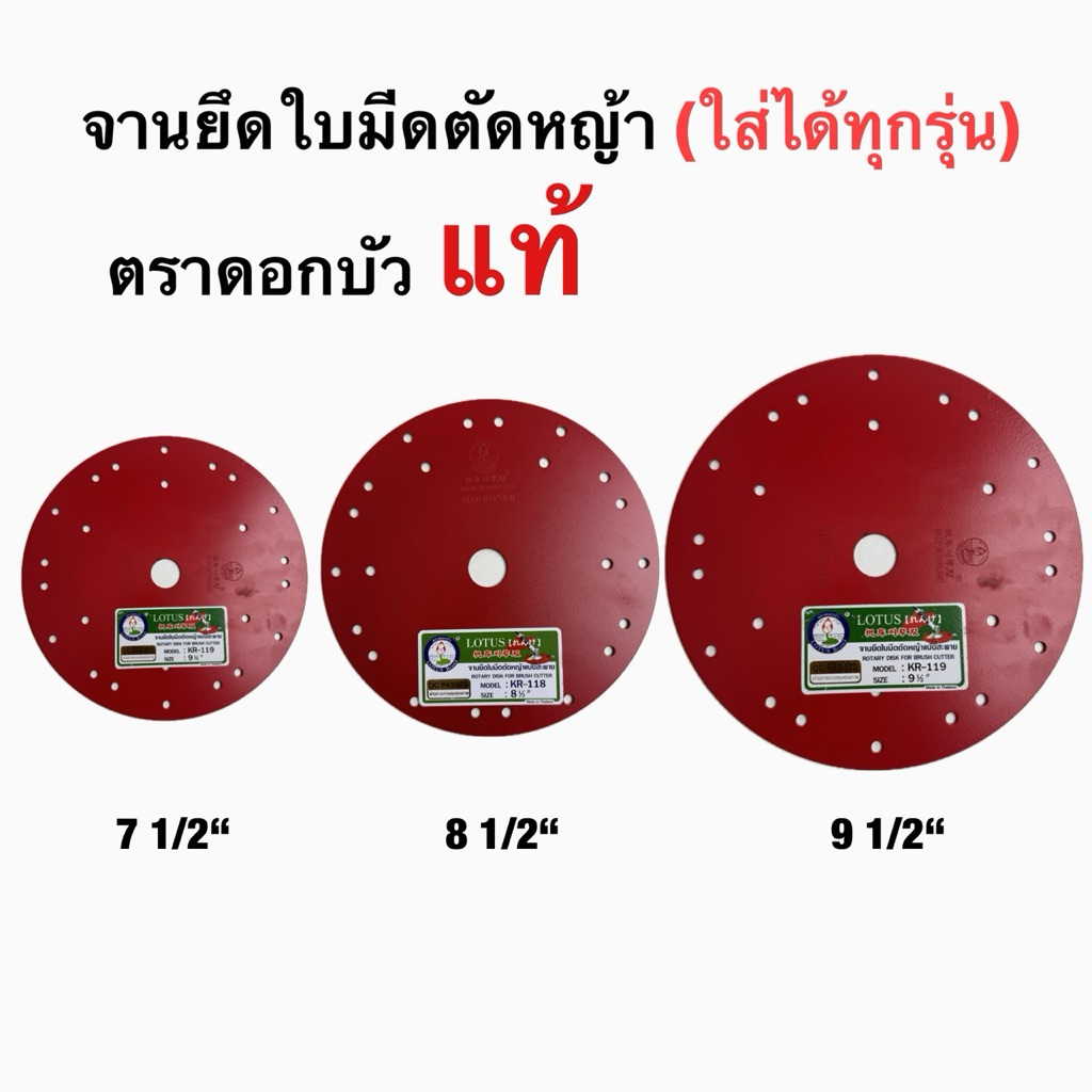 จานยึดใบมีดตัดหญ้า ตราดอกบัว ขนาด 7.1/2 นิ้ว 8.1/2นิ้ว 9.1/2นิ้ว