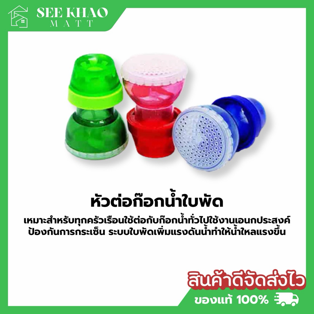 หัวต่อก๊อกน้ำ รุ่นใบพัด จุกกรองน้ำ เลือกสีได้