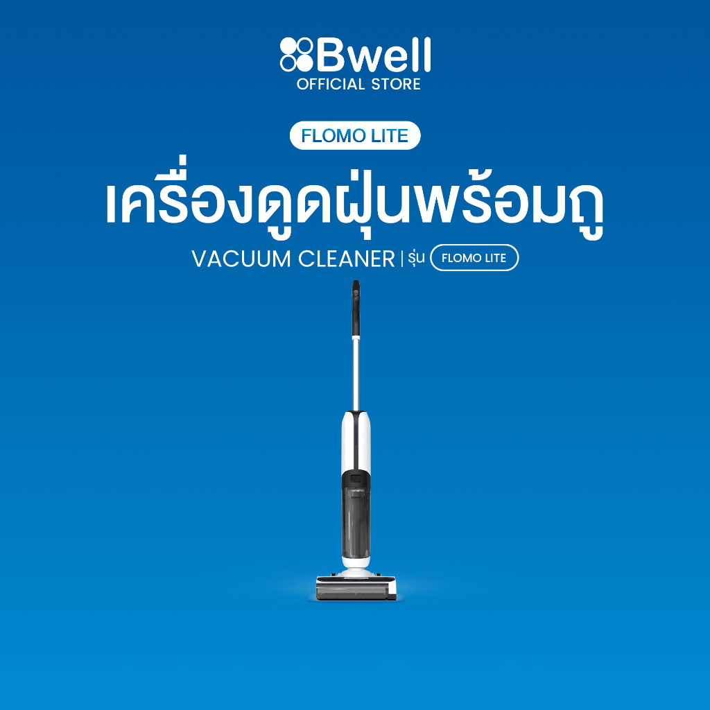 Bwell เครื่องดูดฝุ่นพร้อมถูพื้น รุ่น Flomo Lite
