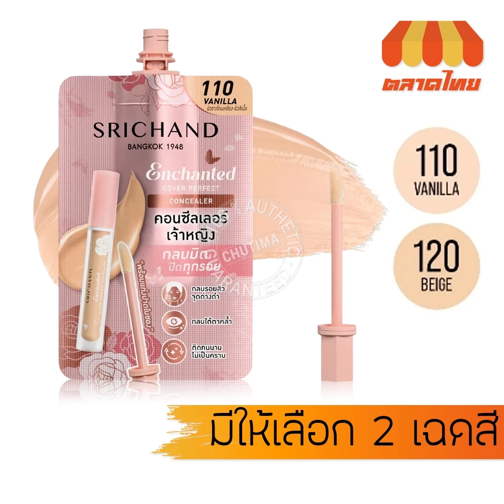 (1 ซอง) ศรีจันทร์ เอ็นชานเท็ด คอนซีลเลอร์ เจ้าหญิง Srichand Enchanted Cover Perfect Concealer 2ml.