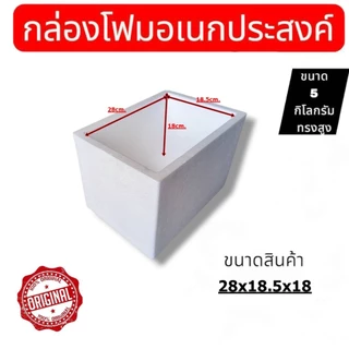 กล่องโฟมอเนกประสงค์ ขนาด 5 กิโล ทรงสูง สามารถเก็บความเย็นสำหรับอาหารและเครื่องดื่มมีมอก.สินค้ามือ1ส่งตรงจากโรงงาน