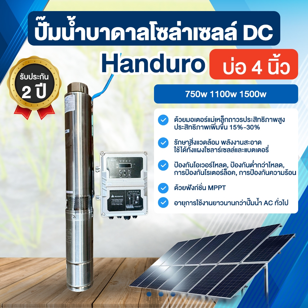 ปั๊มน้ำบาดาลโซล่าเซลล์ DC แฮนดูโร่ Handuro  บ่อ4นิ้ว 750w -1500W พูนณรงค์