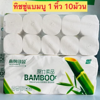 กระดาษทิชชู่ไร้แกน แบมบู หนา4ชั้น (1หิ้วม10ม้วน) ทิชชู่ไร้แกน กระดาษชำระ หนานุ่ม เยื่อกระดาษ