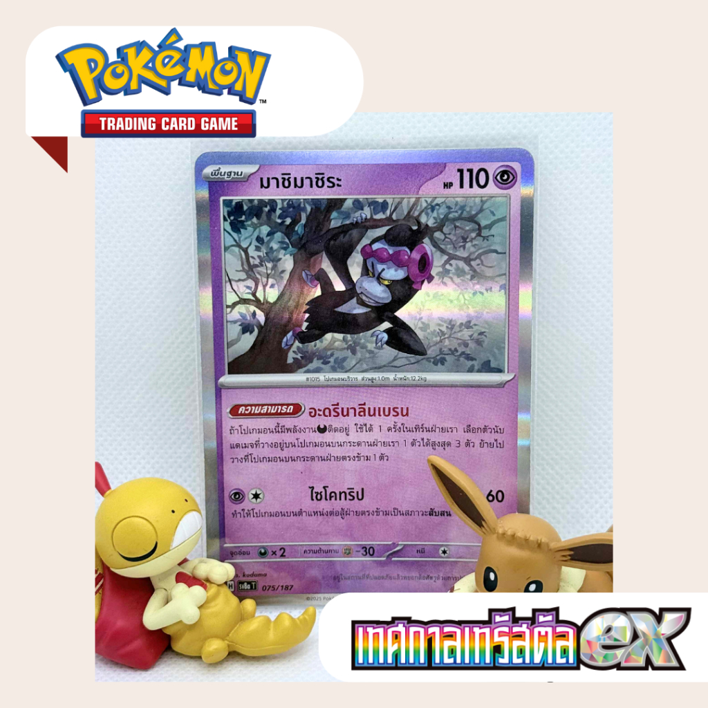 มาชิมาชิระ tcg pokemon