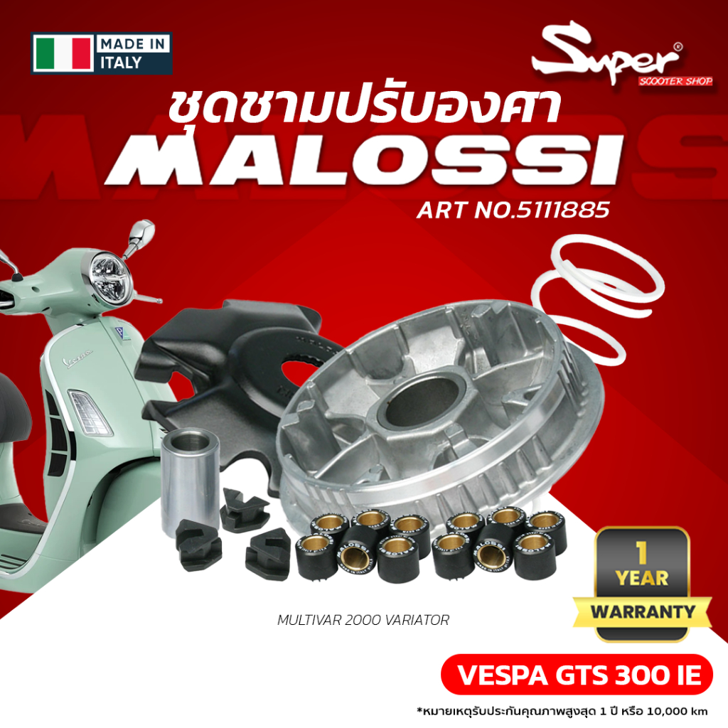 ชุดชามปรับองศา MALOSSI สำหรับรุ่น GTS 300IE ART NO: 5111885