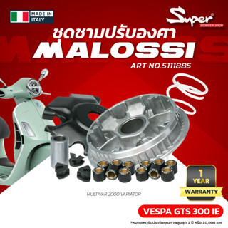 ชุดชามปรับองศา MALOSSI สำหรับรุ่น GTS 300IE ART NO: 5111885