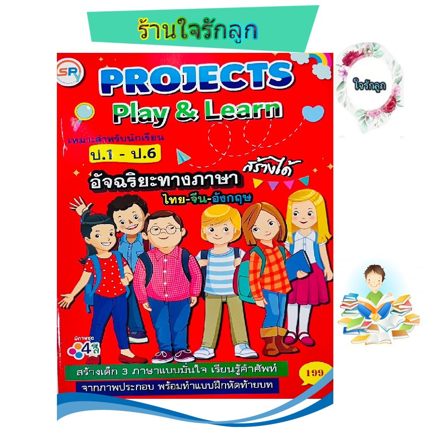 ร้านใจรักลูก Project Play Learn อัจฉริยะทางภาษา คำศัพท์ภาษาอังกฤษ จีน ไทย