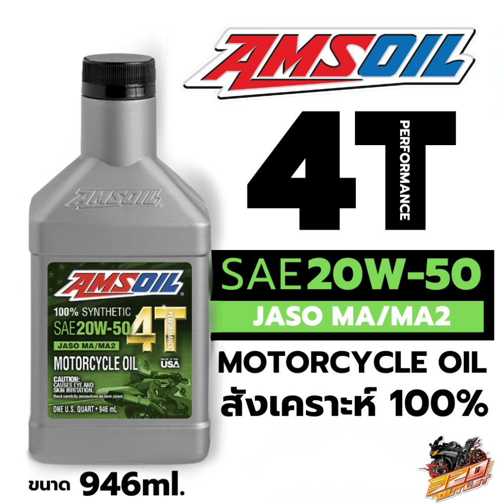 น้ำมันเครื่อง Amsoil ฝาดำ 20w-50 !! ส่งไว !!320SP OUTLET !!