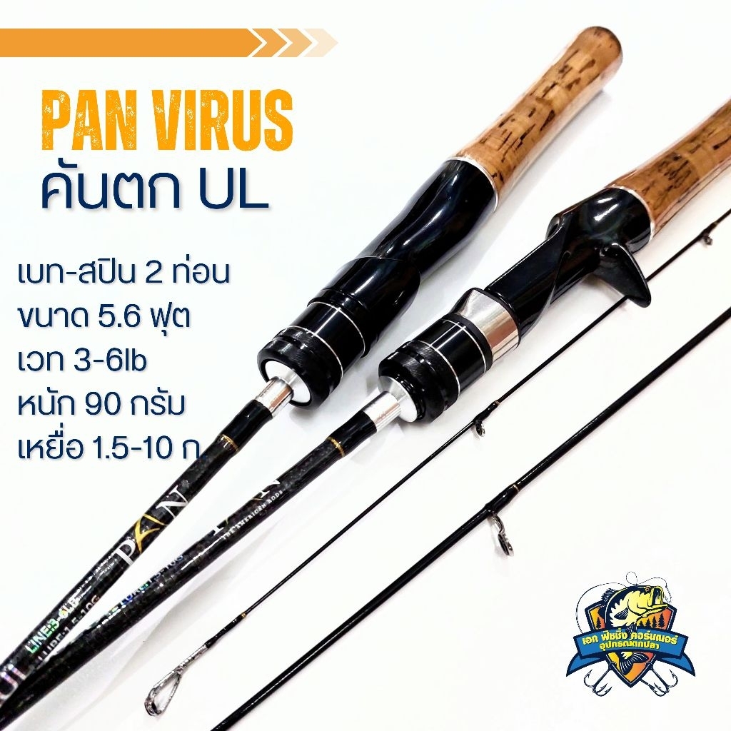 คัน PAN VIRUS คันตก UL ขนาด 5.6 ฟุต 2 ท่อน เวท 3-6lb
