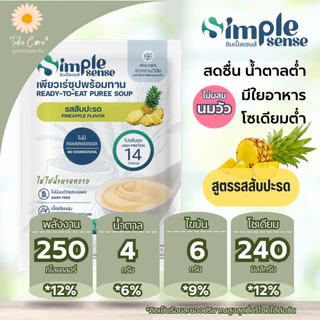 SimpleSense เพียวเร่ซุปพร้อมทาน ดัชนีน้ำตาลต่ำ 200 กรัม อาหารลดสำลัก อาหารผู้สูงอายุ ผู้ป่วยเบาหวาน