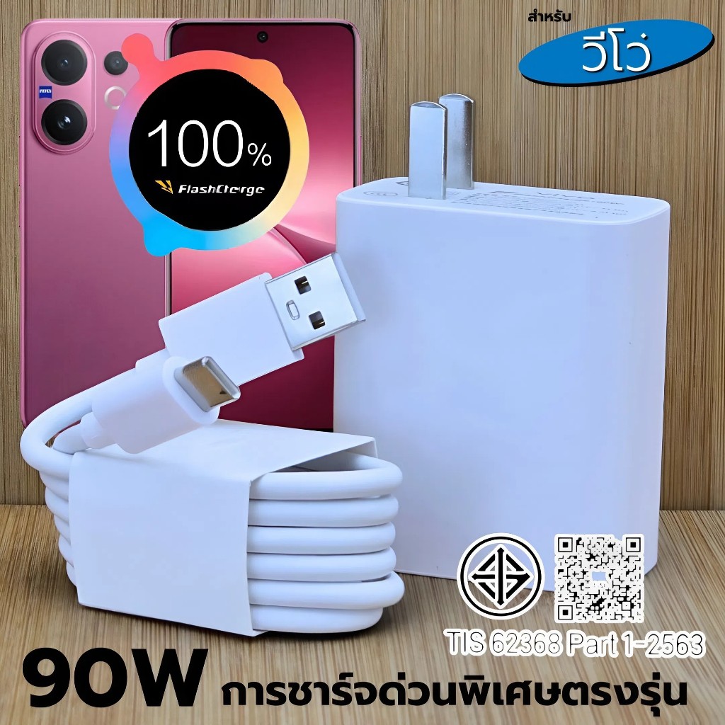 ที่ชาร์จ 90W For VIVO V60 FlashCharg ขึ้นการชาร์จด่วนพิเศษ สเปคตรงรุ่น หัวชาร์จ สายชาร์จ รับประกัน1ปี