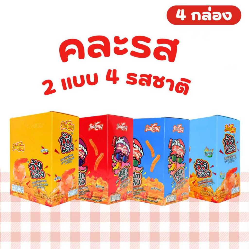 ️ เซ็ตหมึกเด้ง & กุ้งเด้ง 4 รสสุดฮิต! | JiaLong ️4 กล่อง (รวม 48 ซอง) อร่อยจัดเต็ม เผ็ดสะใจ ชาหนัก!
